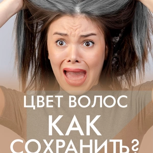 Как сохранить цвет волос после салона 3 лайфхака