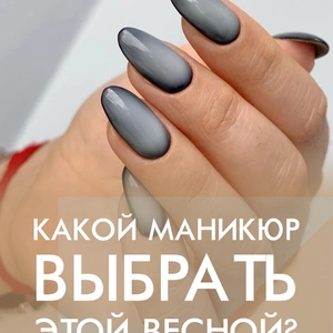 Какой маникюр, выбрать в этом сезоне?